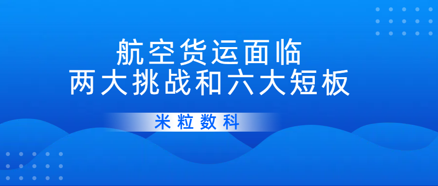 我国航空货运还面临这两大挑战和六大短板