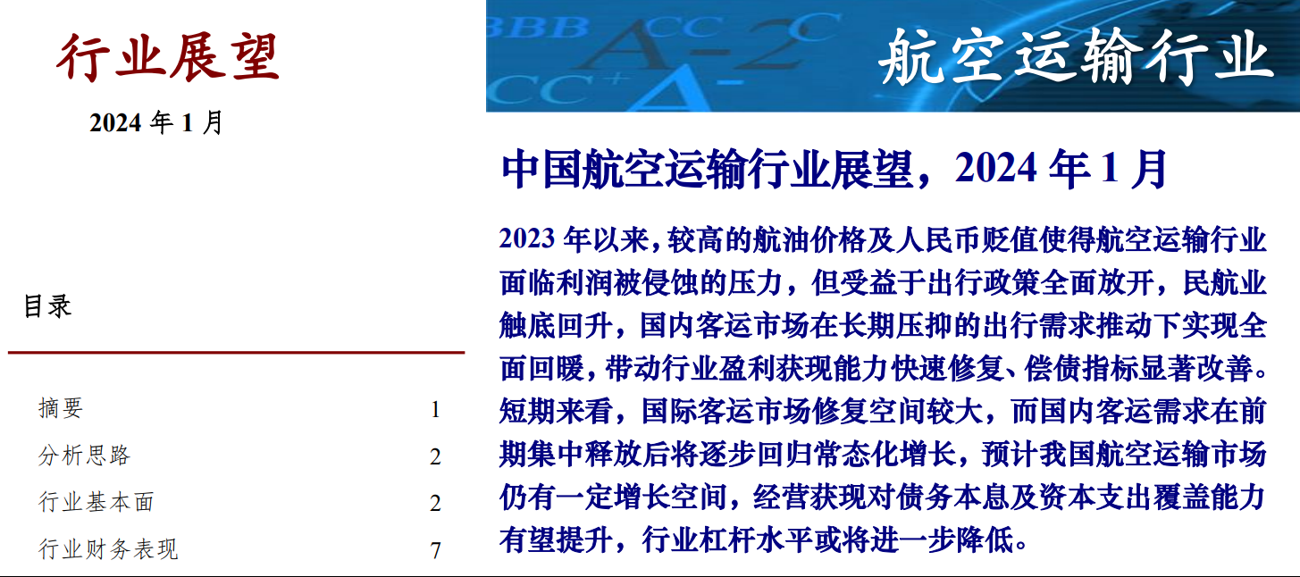 中国航空运输业展望-2024年1月