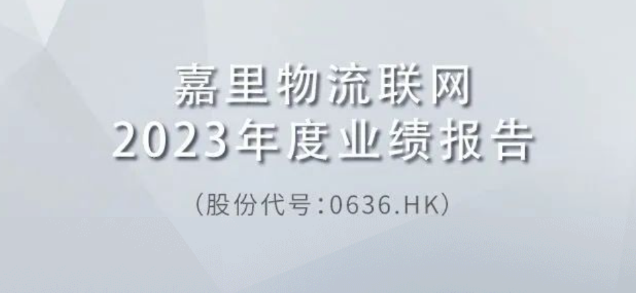 嘉里物流联网公布2023年全年业绩，利润达22.07亿港元