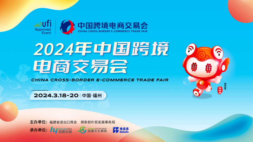 第四届中国跨境电商交易会将于3.18-20日在福州举行