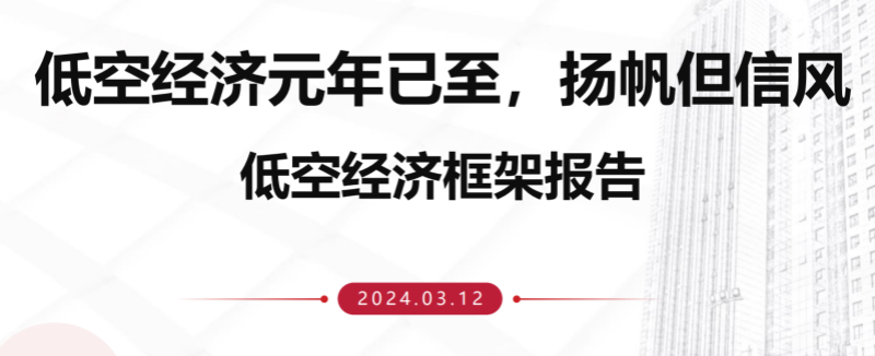 低空经济框架报告：低空经济元年已至，扬帆但信风