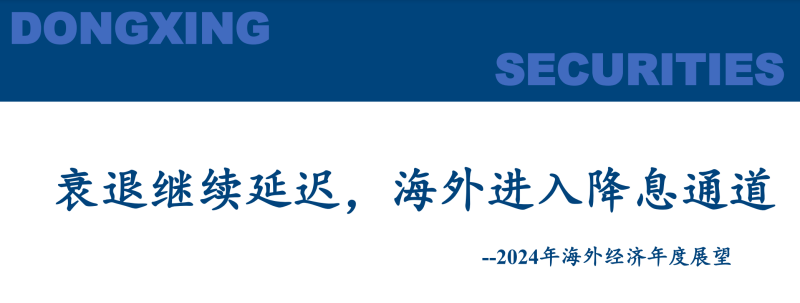 2024年海外经济年度展望：衰退继续延迟，海外进入降息通道