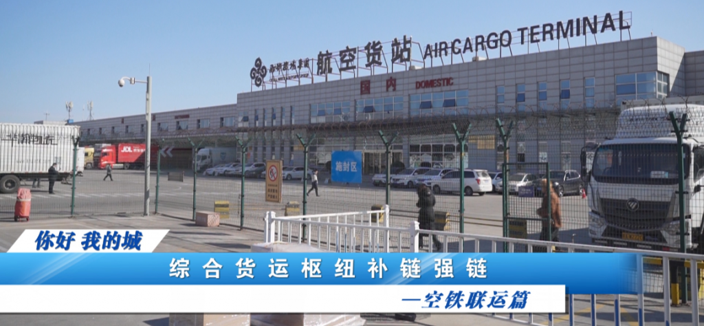 西安综合货运枢纽补链强链纪实