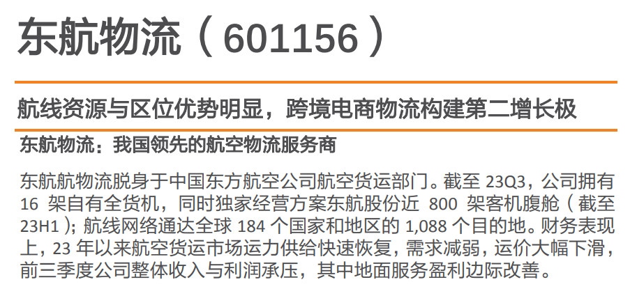 东航物流：航线资源与区位优势明显，跨境电商物流构建第二增长极