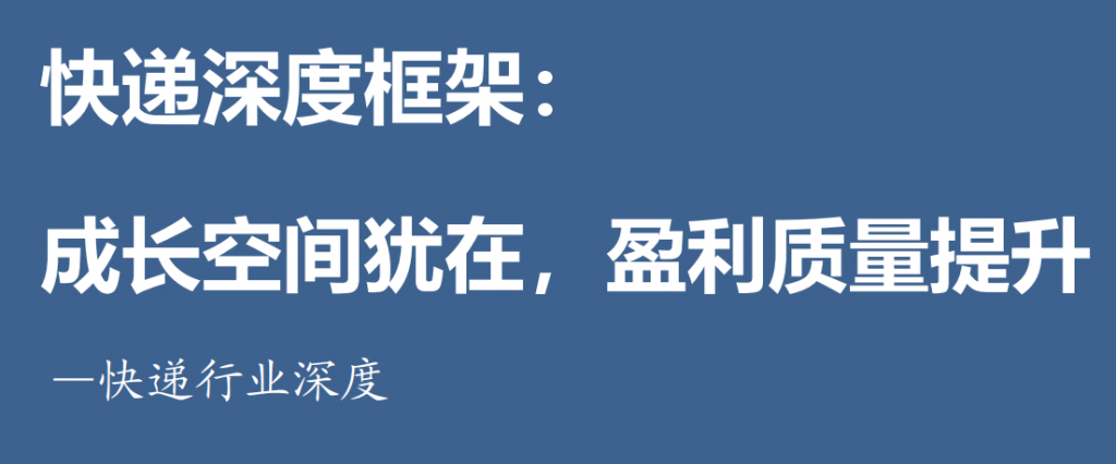 快递深度框架：成长空间犹在，盈利质量提升