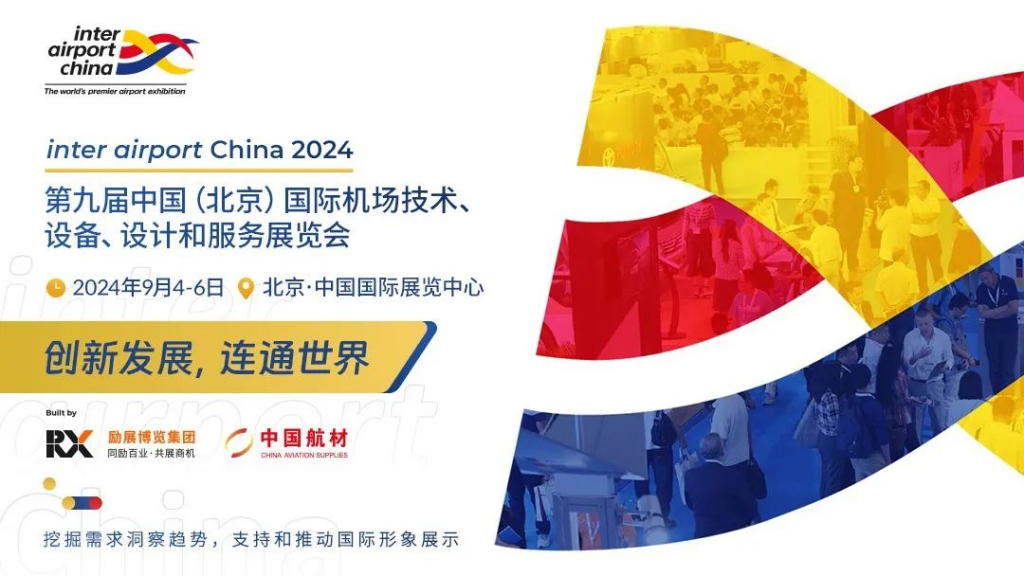 Inter airport China 2024第九届中国（北京）国际机场技术、设备、设计和服务展览会