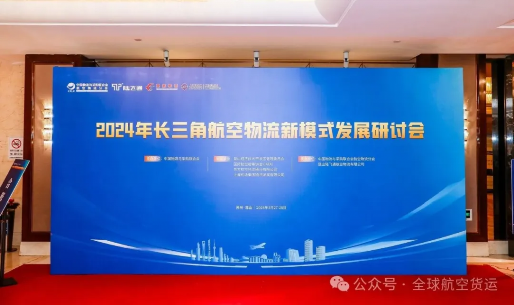 干货满满的长三角航空物流新模式发展研讨会