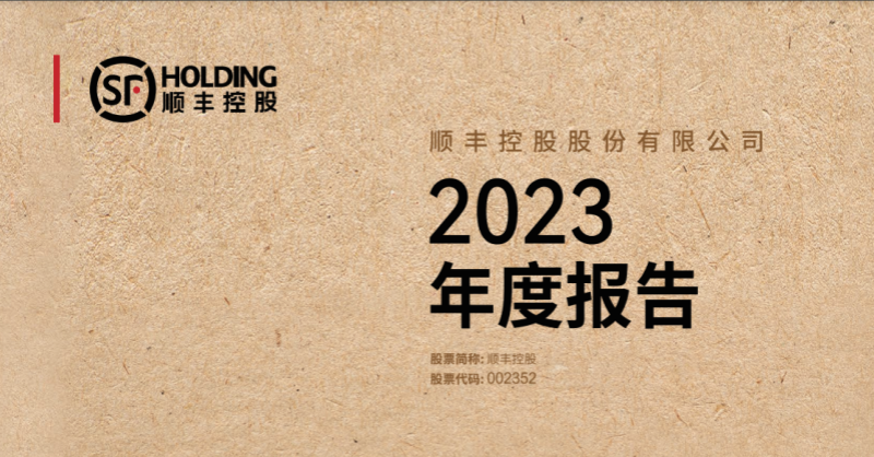 顺丰控股:2023年年度报告