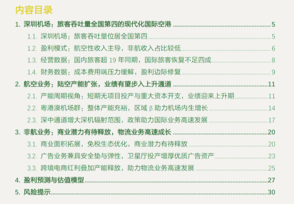 深圳机场：航空主业盈利修复，非航板块高速成长