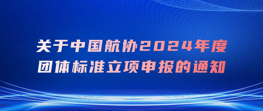 关于中国航协2024年度团体标准立项申报的通知