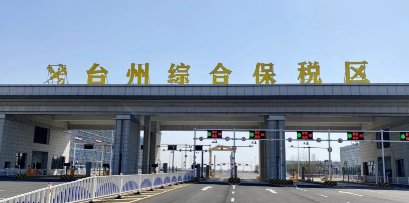 台州综合保税区通过验收