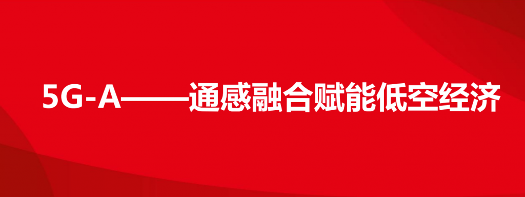 5G-A——通感融合赋能低空经济