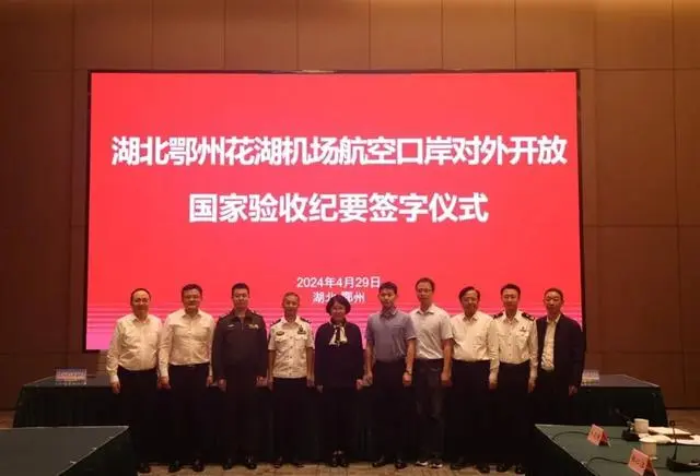 鄂州花湖机场航空口岸正式对外开放