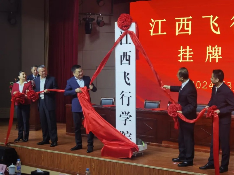 江西飞行学院挂牌成立