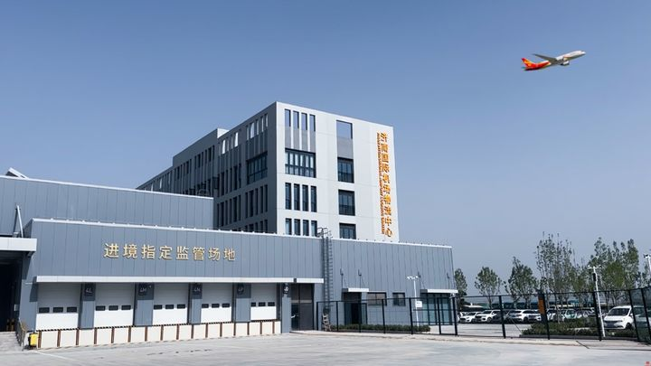 济南机场物流中心暨海关监管作业场所正式启用