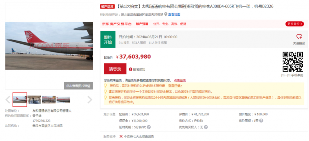 友和道通航空在京东上拍卖三架货机