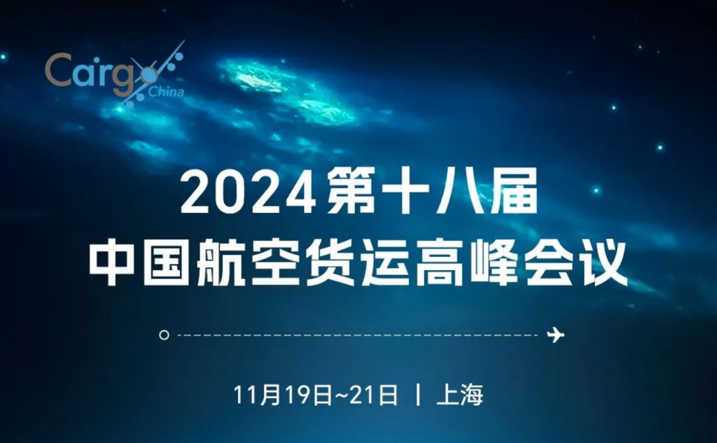 与全球航空货运领导者不见不散（11月19-21日，上海）