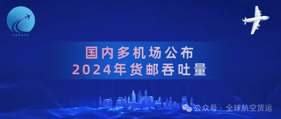 上海、广州、深圳、北京、成都等多地机场公布2024年货邮吞吐量