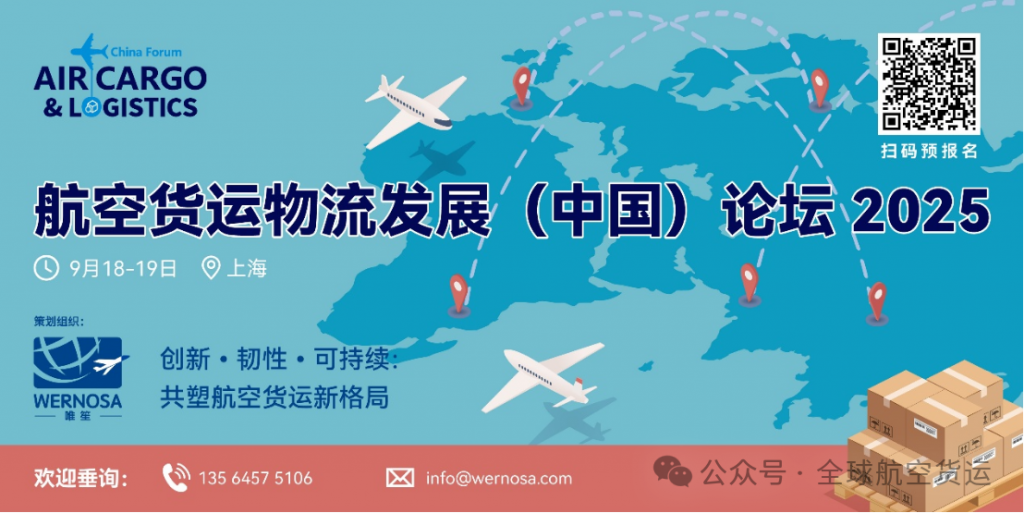 9月中旬全球航空物流相约上海，共探全球视野下的行业变革与机遇