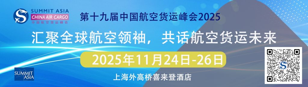 《第19届中国航空货运高峰会议2025》详细议程