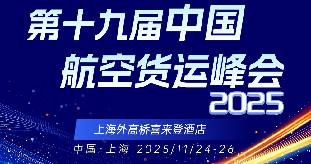 汇聚全球航空领袖，共话货运未来——全球性航空货运峰会即将开幕！