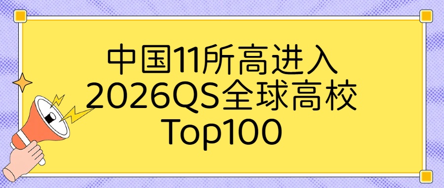 2026QS世界高校排行榜，中国11所高校进入Top100、73所进入Top800