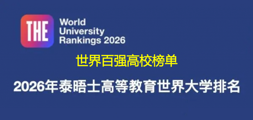 2026泰晤士世界大学排名发布，大陆和香港高校排名爆涨