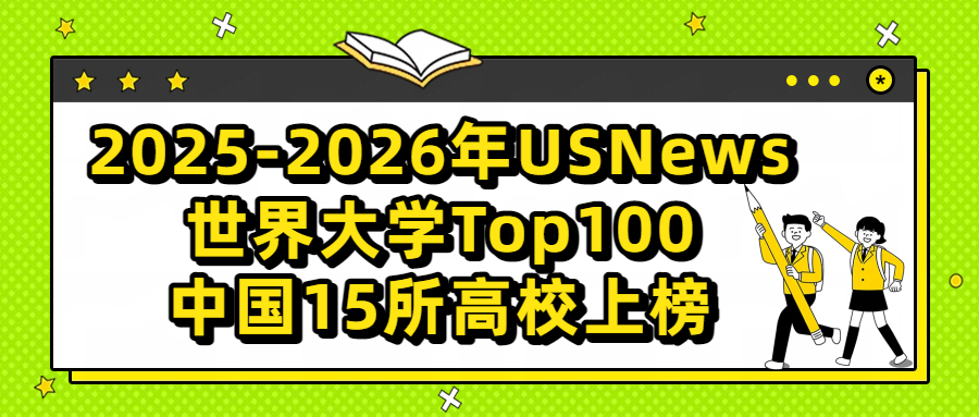 2025-2026年USNews世界大学排名前100名，中国15所高校上榜
